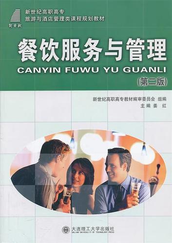 餐饮服务与管理 从标准化服务到价值创造的核心路径